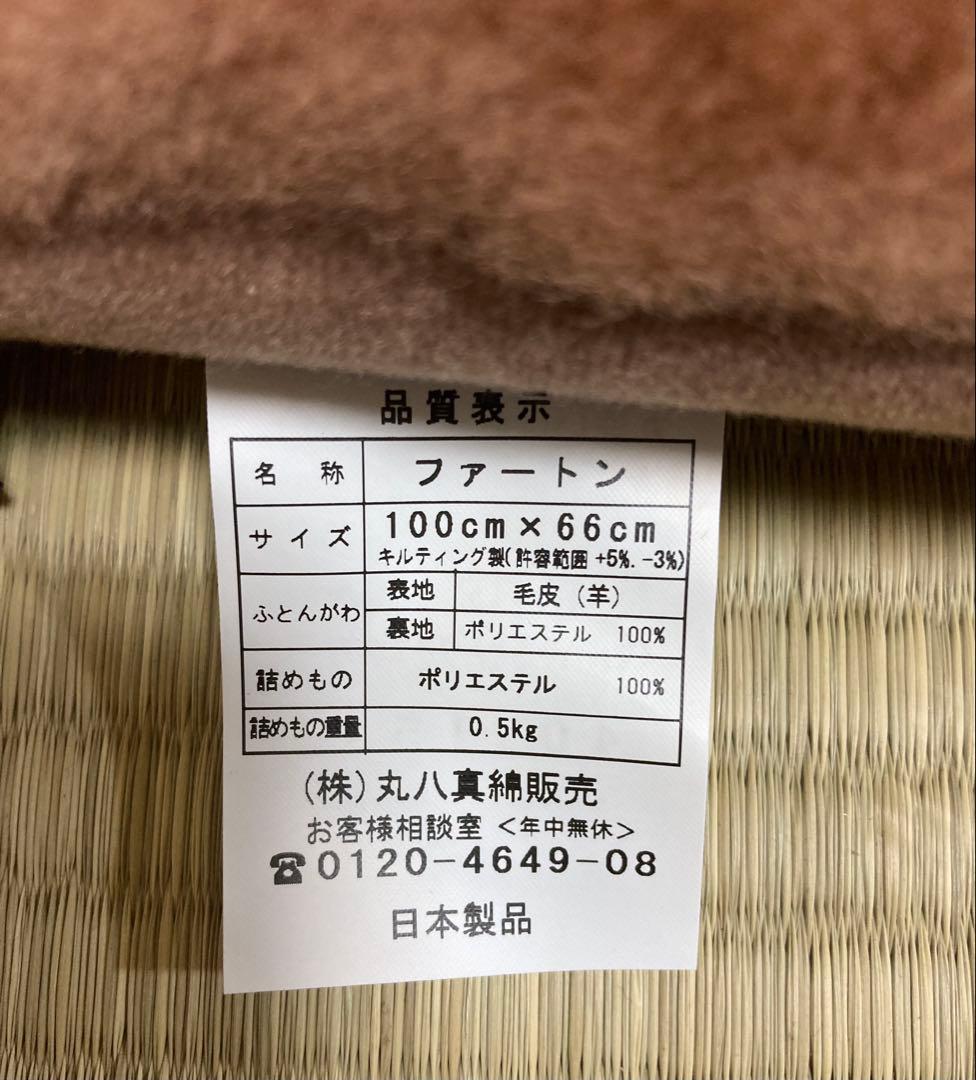hajihajimama様☻専用 丸八真綿 ラムファー ファートン