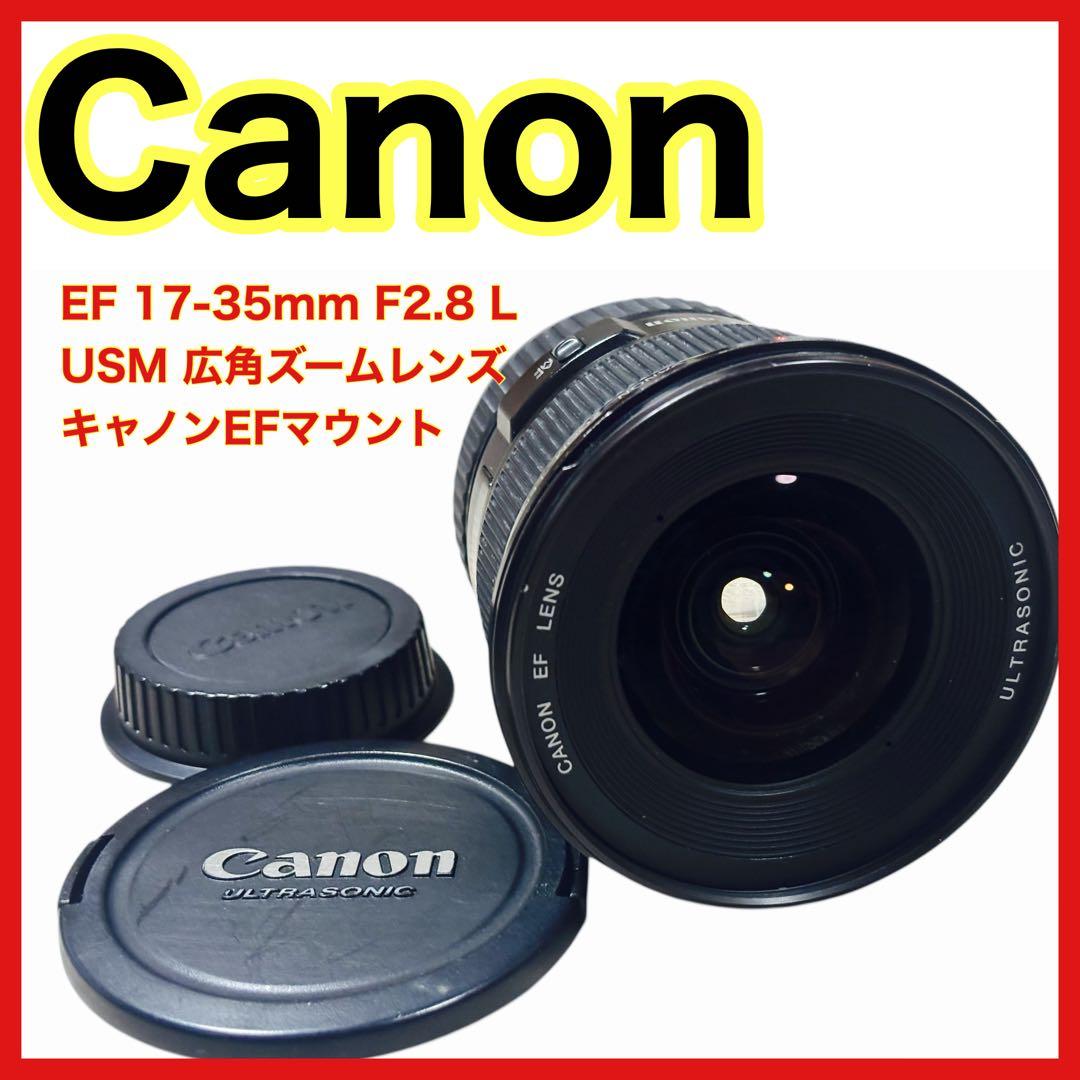 美品 Canon EF 17-35mm F2.8 L USM 動作確認済