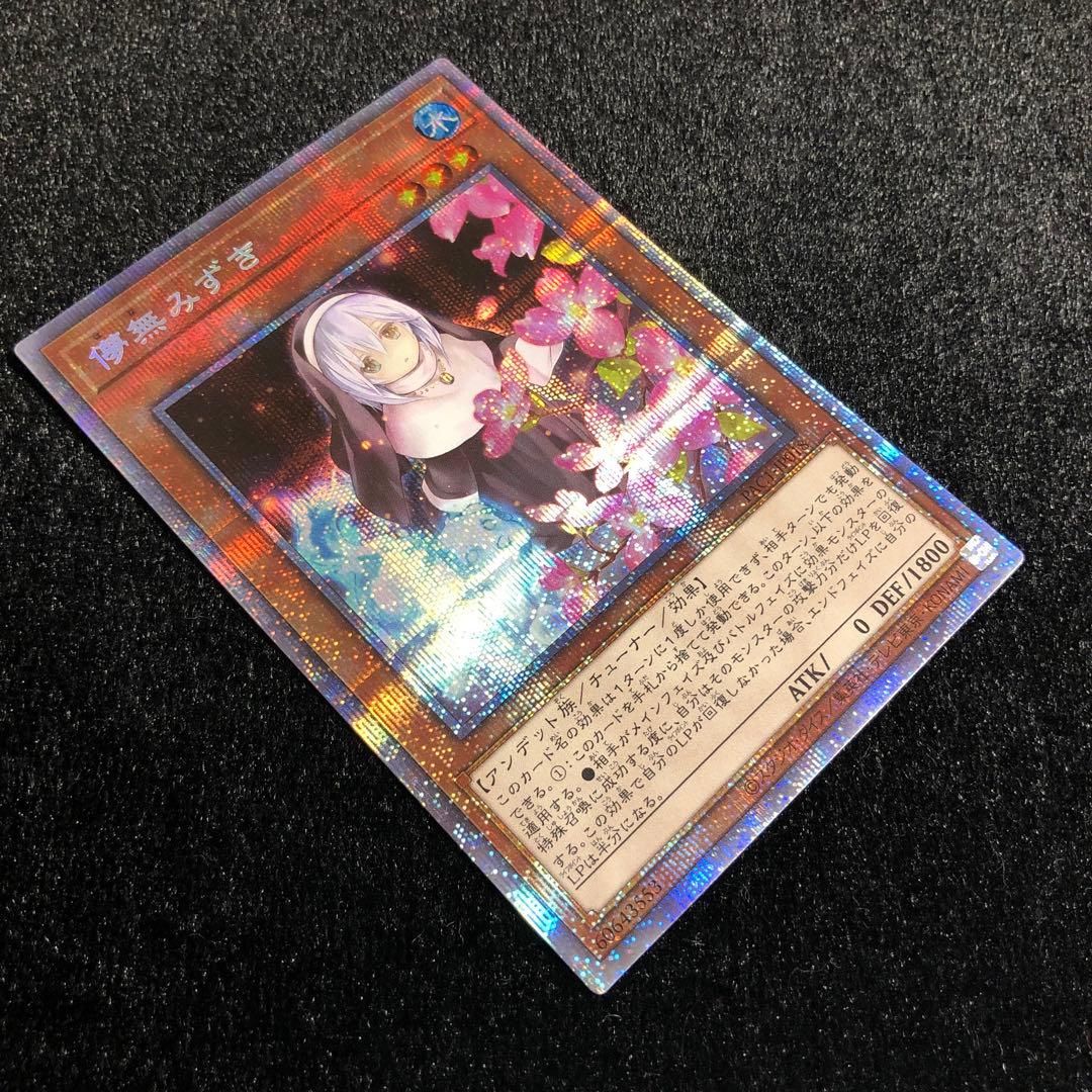 遊戯王 儚無みずき (イラスト違い) プリズマ