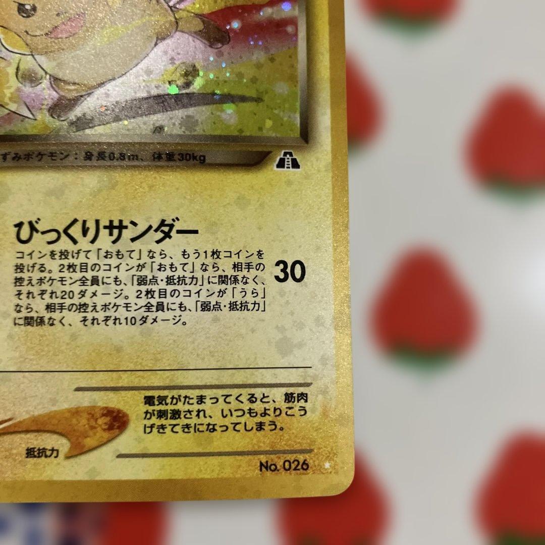 わるいライチュウ　旧裏