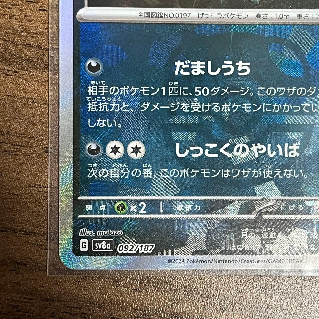 ポケカ　ブラッキー 092/187 マスターボールミラー テラスタルフェスex