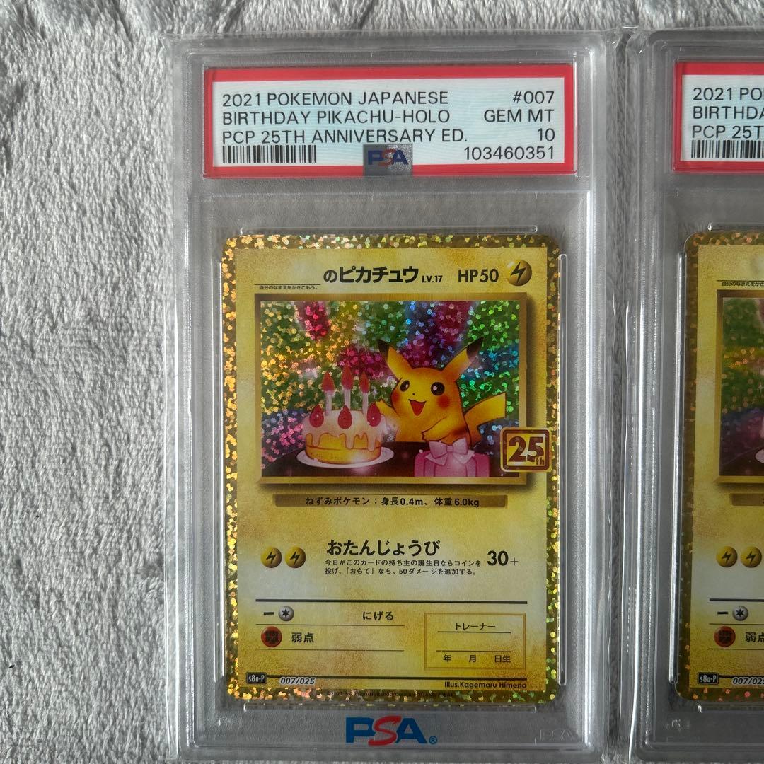 高騰中‼️連番⚡️お誕生日ピカチュウ 25th psa10ニ枚セット