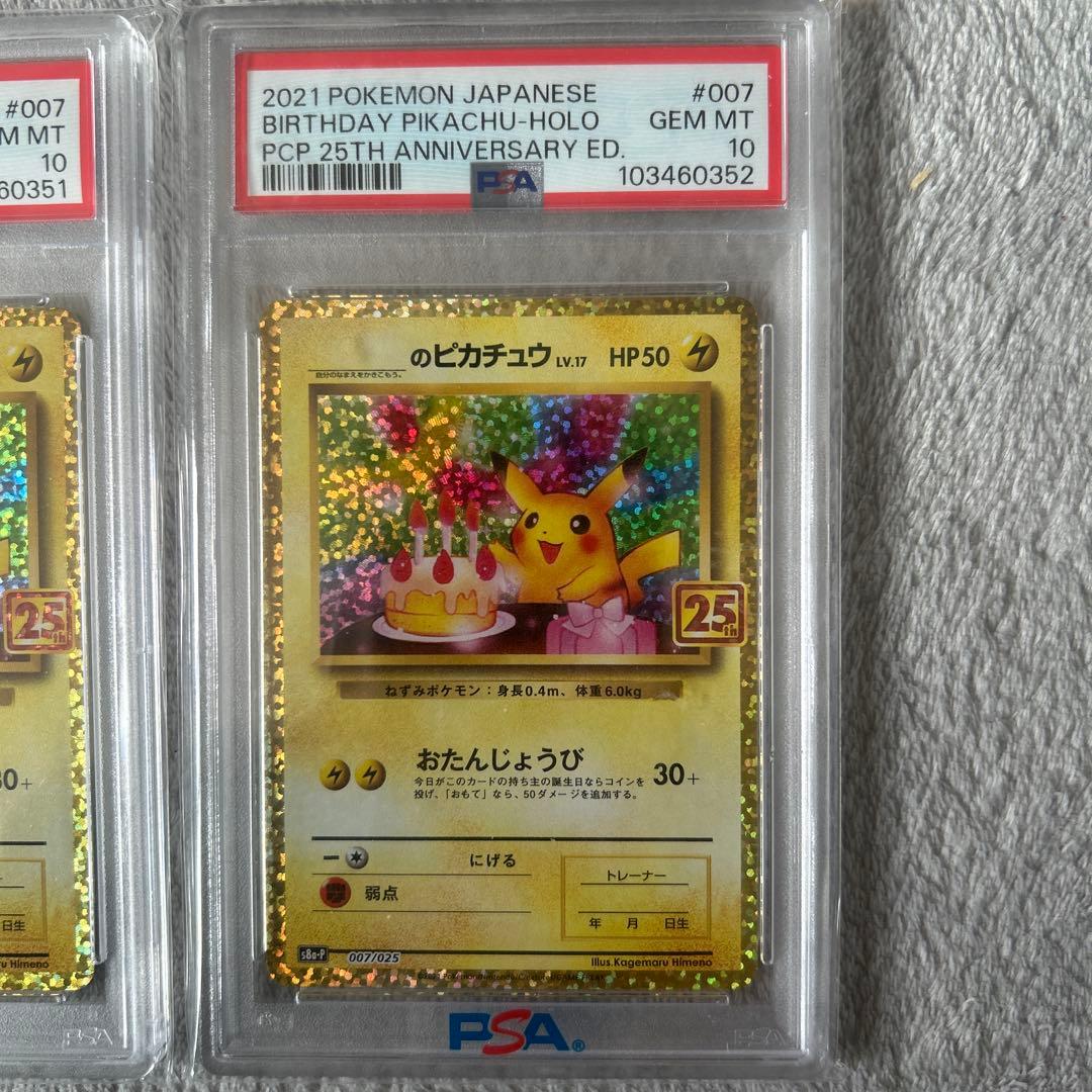 高騰中‼️連番⚡️お誕生日ピカチュウ 25th psa10ニ枚セット