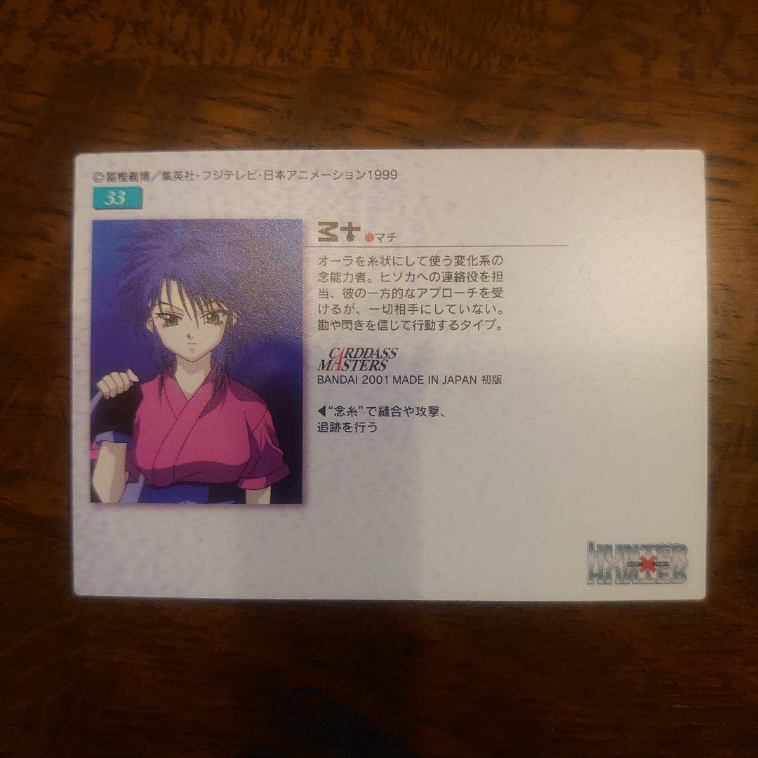 HUNTER×HUNTER カードダスマスターズ マチ 33 初版 良品