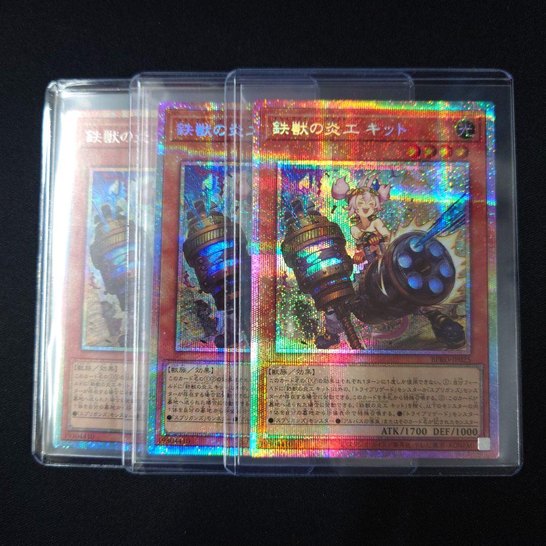 遊戯王 鉄獣の炎工 キット プリシク3枚 バーストプロトコル プリズマ
