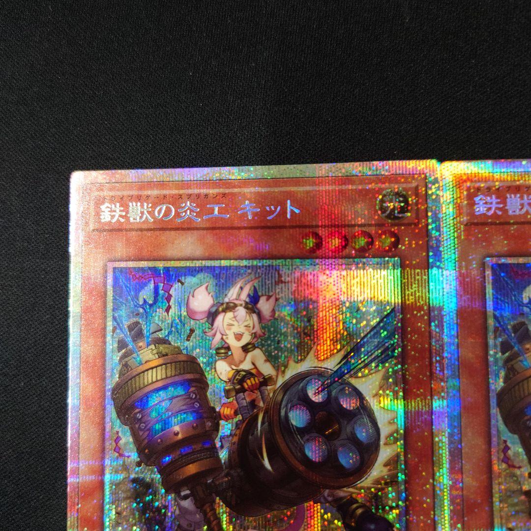 遊戯王 鉄獣の炎工 キット プリシク3枚 バーストプロトコル プリズマ