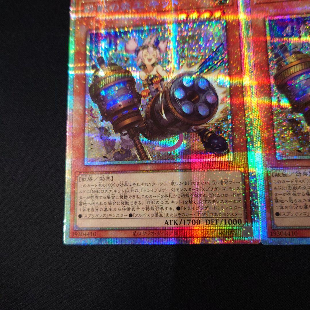 遊戯王 鉄獣の炎工 キット プリシク3枚 バーストプロトコル プリズマ