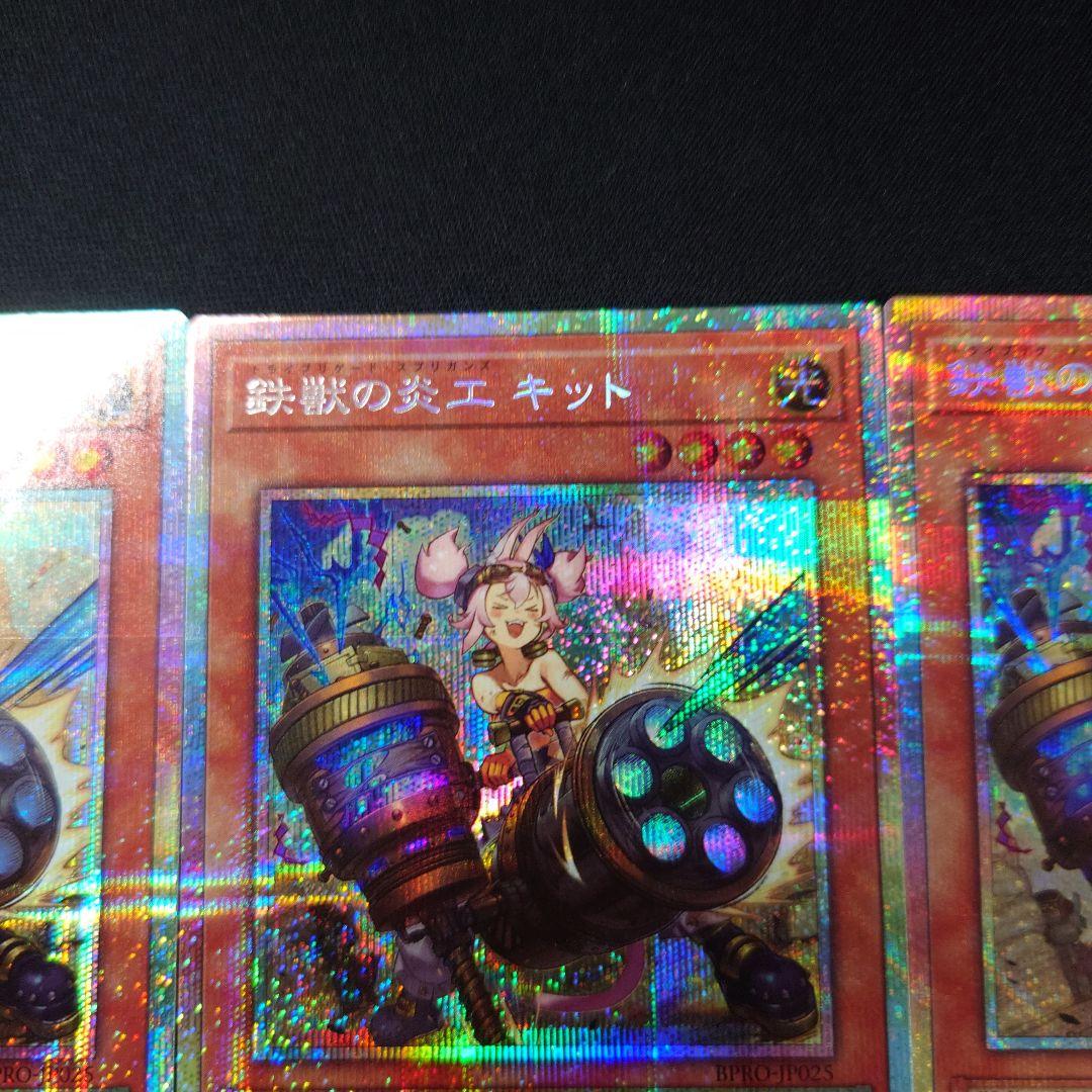 遊戯王 鉄獣の炎工 キット プリシク3枚 バーストプロトコル プリズマ