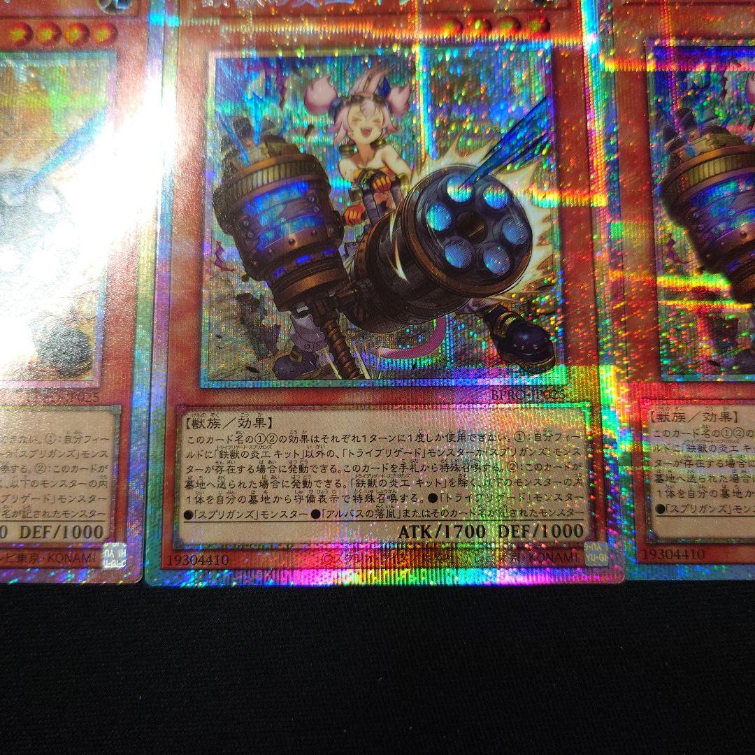遊戯王 鉄獣の炎工 キット プリシク3枚 バーストプロトコル プリズマ
