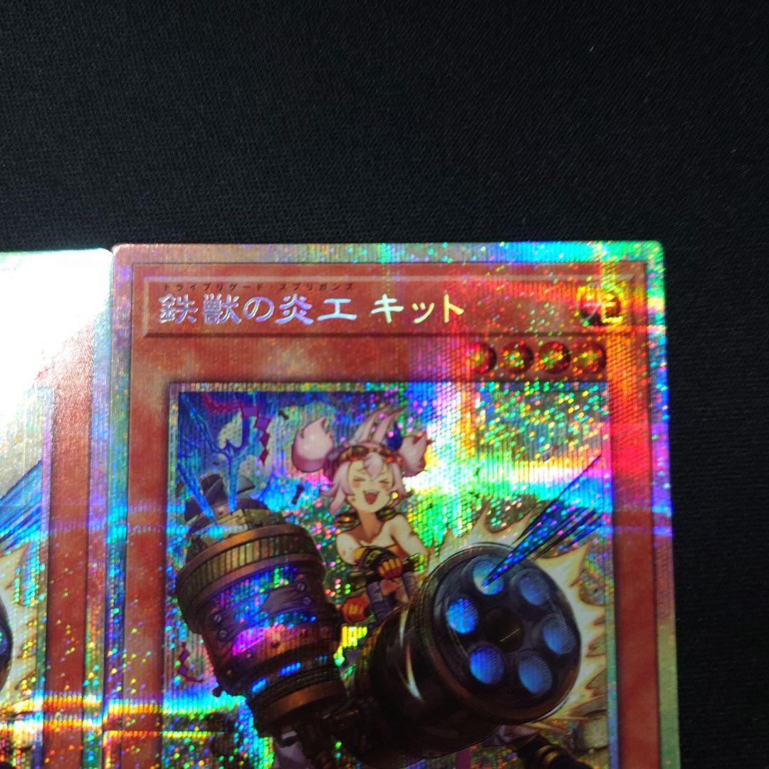 遊戯王 鉄獣の炎工 キット プリシク3枚 バーストプロトコル プリズマ