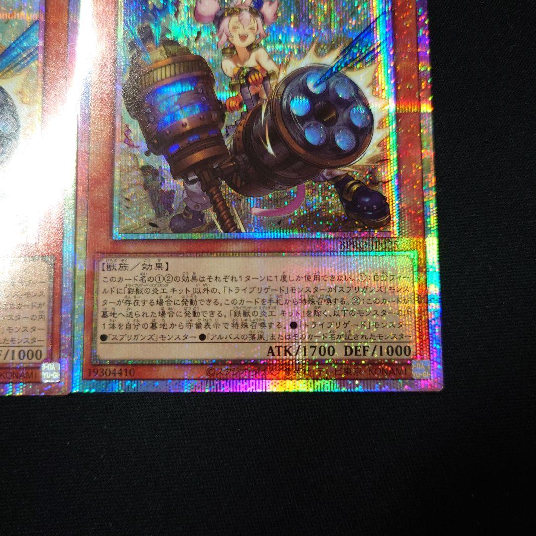 遊戯王 鉄獣の炎工 キット プリシク3枚 バーストプロトコル プリズマ