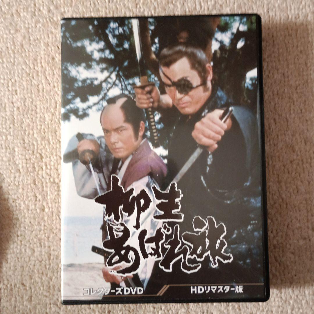柳生あばれ旅 コレクターズDVD HDリマスター版〈6枚組〉
