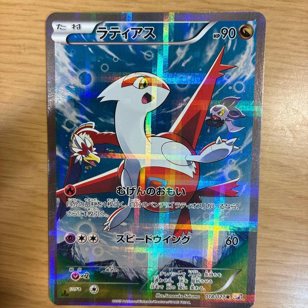 ラティアス R CP2 伝説キラコレクション 018/027