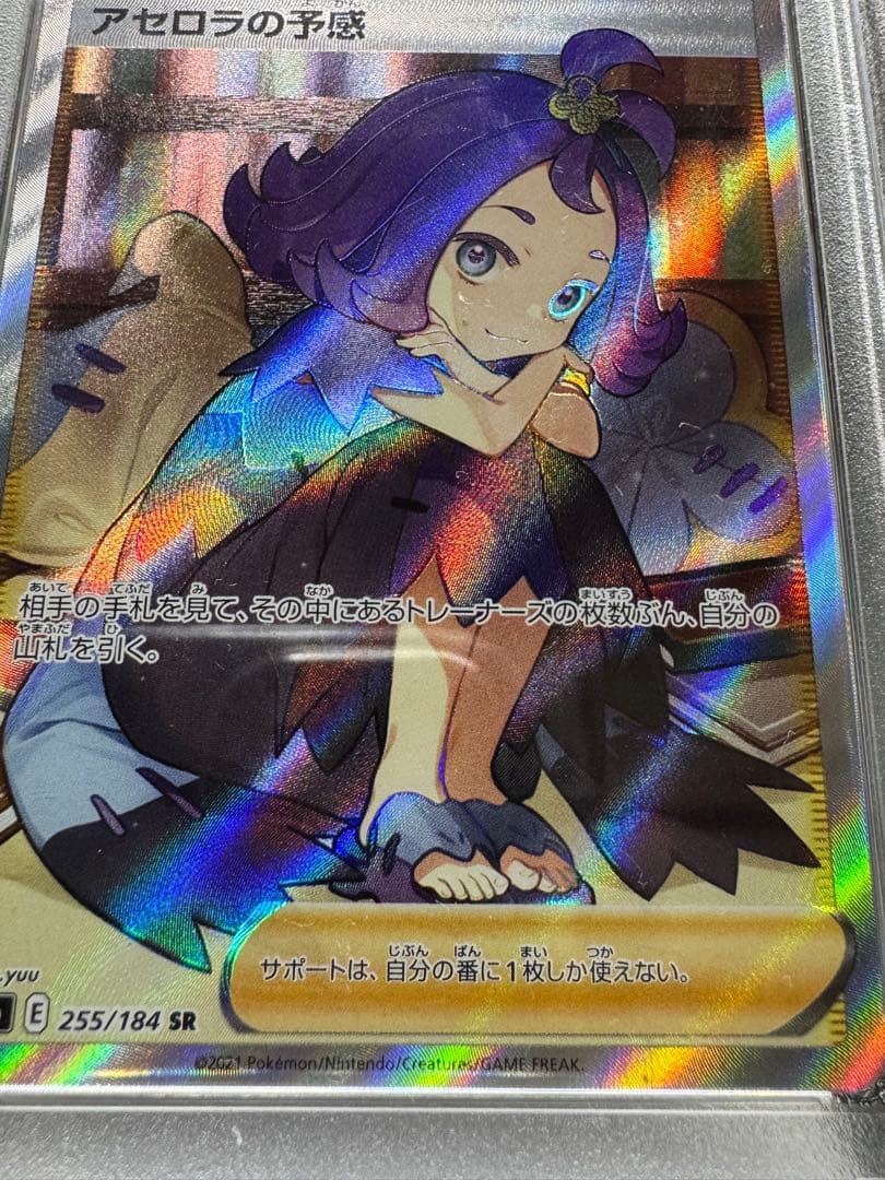 アセロラの予感　SR 255/184 PSA9