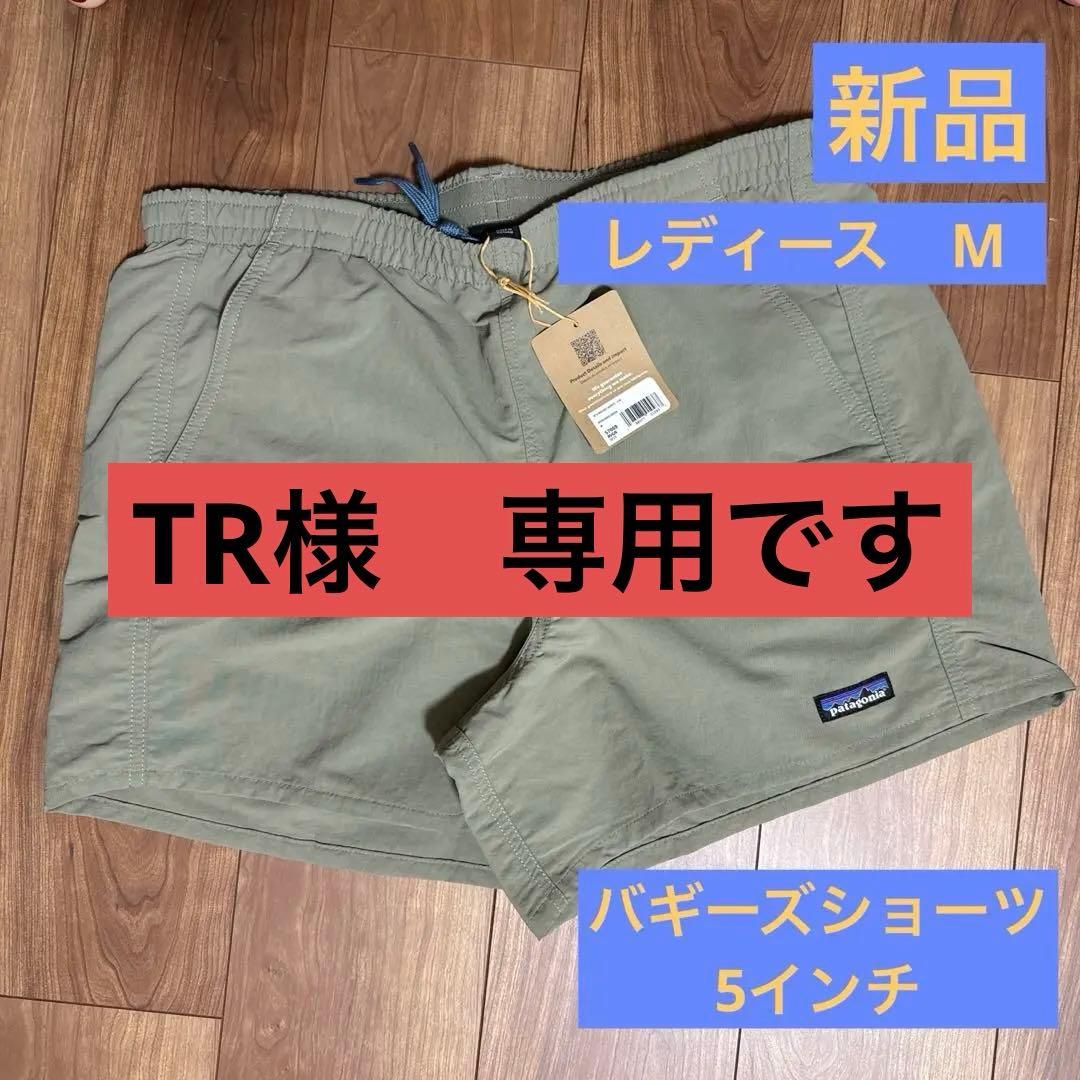 新品　Patagonia ウィメンズ・バギーズ・ショーツ・５インチ です