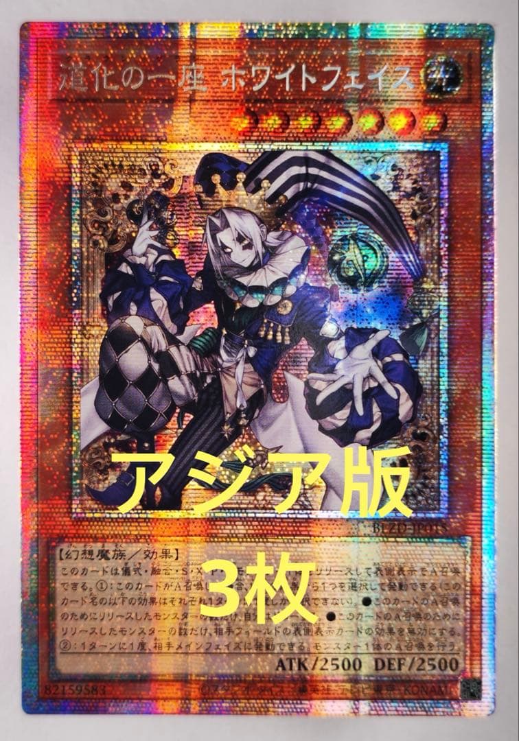 【アジア版】遊戯王　道化の一座 ホワイトフェイス プリズマ　プリシク　3枚