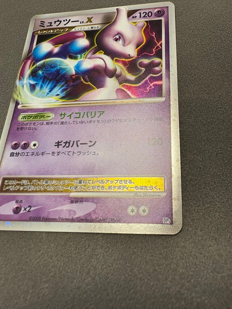 【極美品】ミュウツーlv.x ポケモンカード　Dp5 2008 lvx