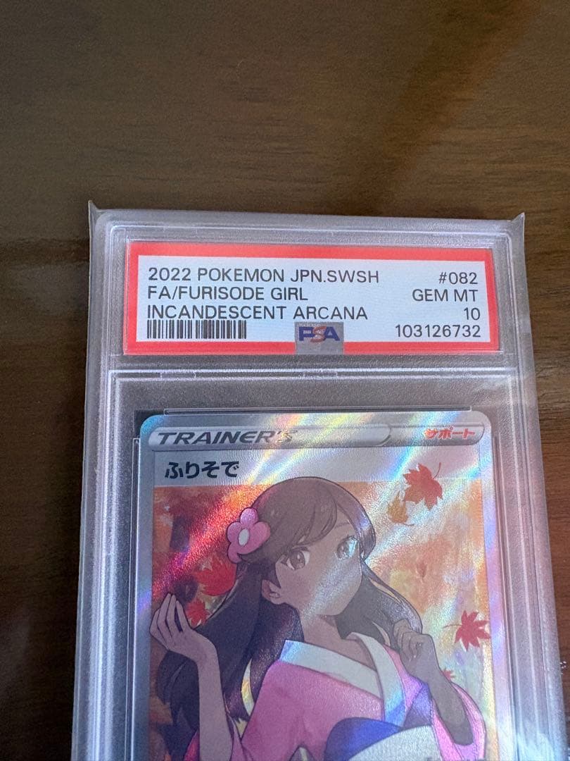 ポケモンカード ふりそで SR PSA10
