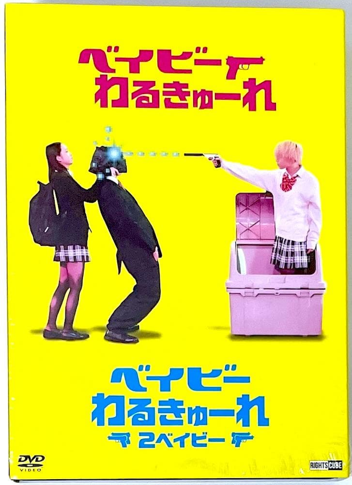 廃盤 限定盤 DVD ベイビーわるきゅーれ ベイビーわるきゅーれ2 ツインパック