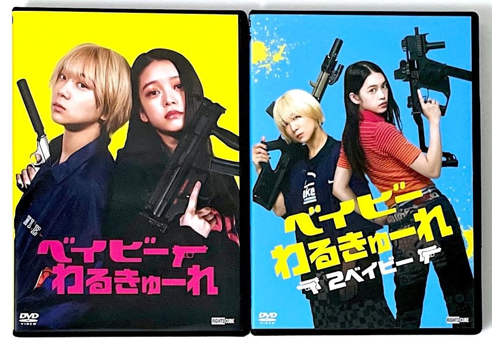 廃盤 限定盤 DVD ベイビーわるきゅーれ ベイビーわるきゅーれ2 ツインパック