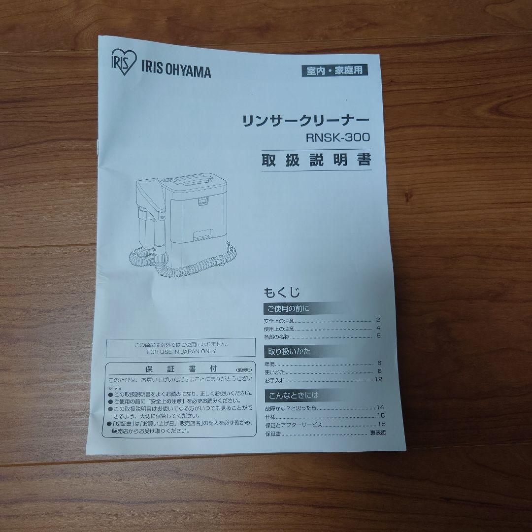 アイリスオーヤマ、リンサークリーナー2022年製