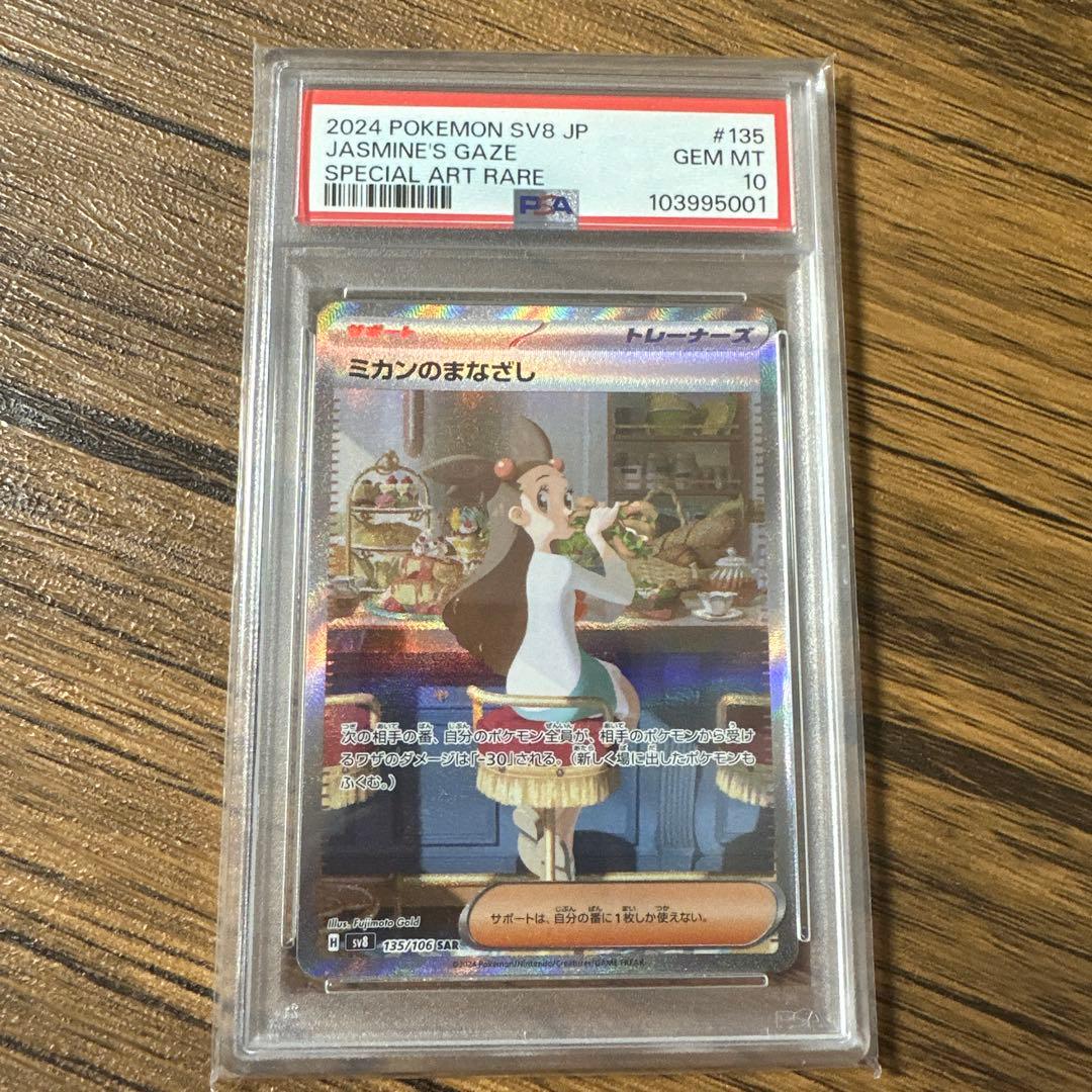 【PSA10】 ミカンのまなざし SAR SV8 超電ブレイカー ポケモンカード
