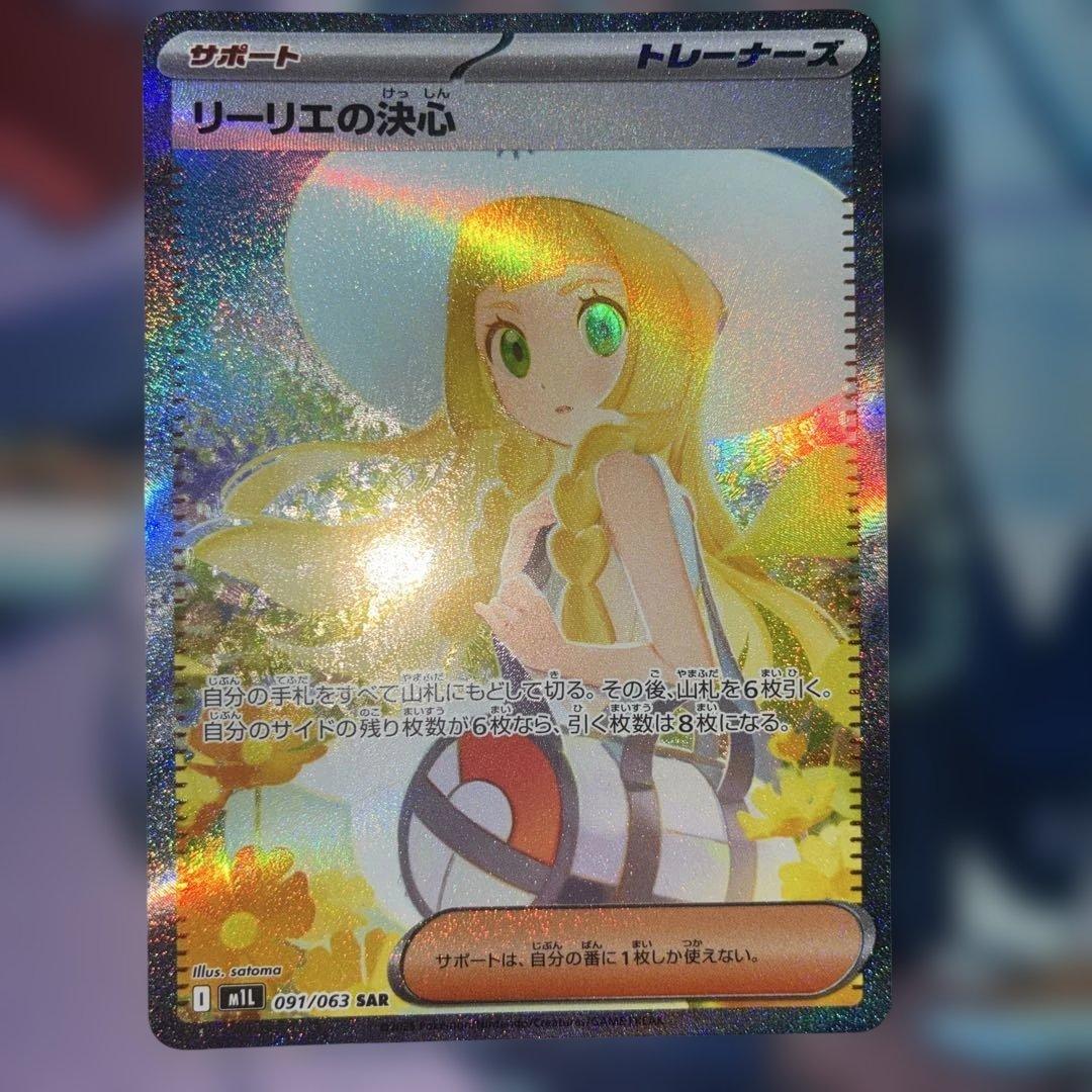 リーリエの決心【SAR】{091/063} [M1L]