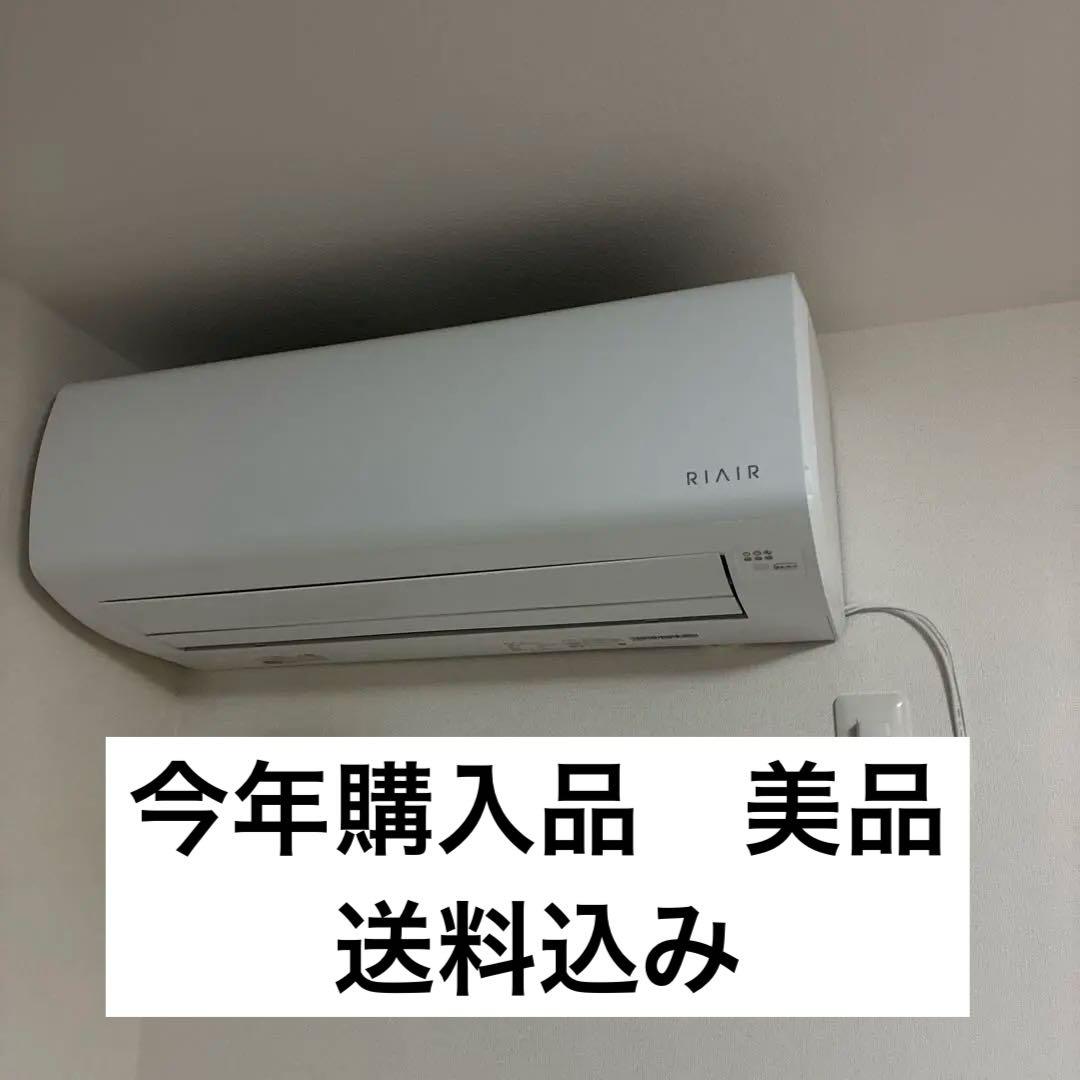 【保証期間】RIAIRルームエアコンYHA-m22P-W 6-9畳 2024年