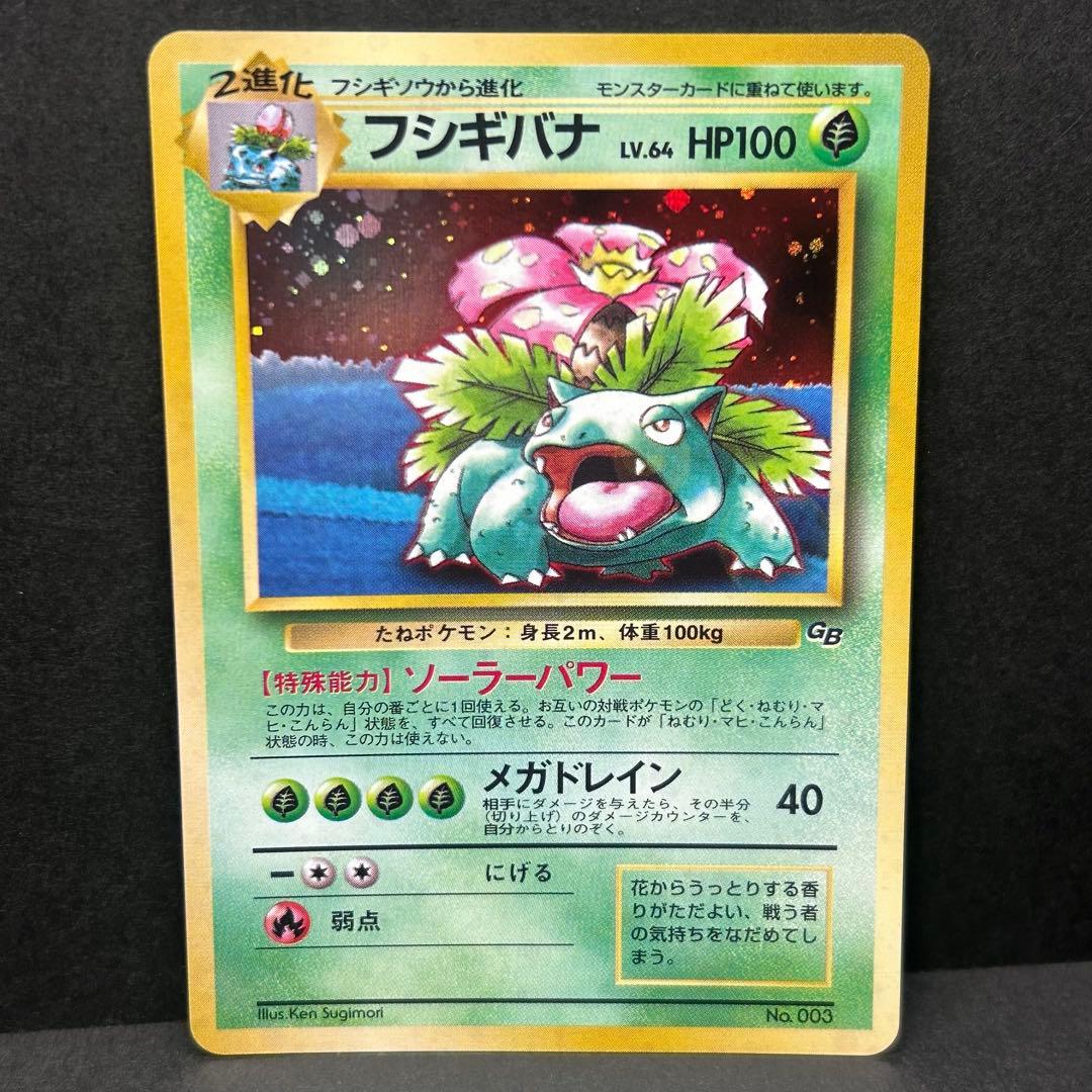 【全面ホロ】フシギバナ 旧裏 ポケモンカードGB プロモ 表面状態良好