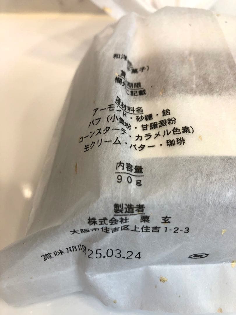 粟玄【和洋】袋入り×8袋