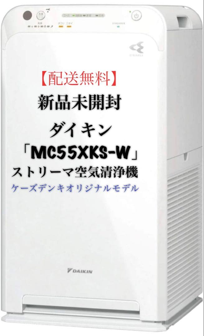 【期間限定割】新品未開封 ダイキン「MC55XKS-W」ストリーマ空気清浄機 白