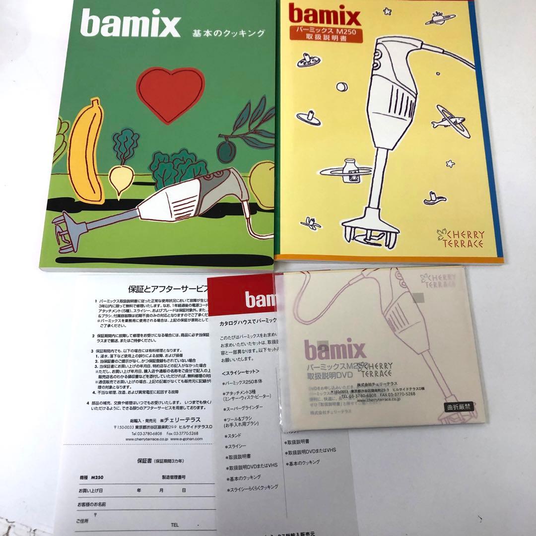 131-L bamix バーミックス M250 ベーシックセット 未使用