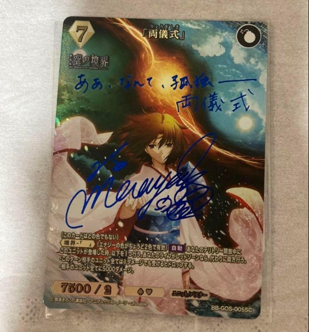 空の境界　ビルディバイド　両儀式　サイン　SC 坂本真綾⑥