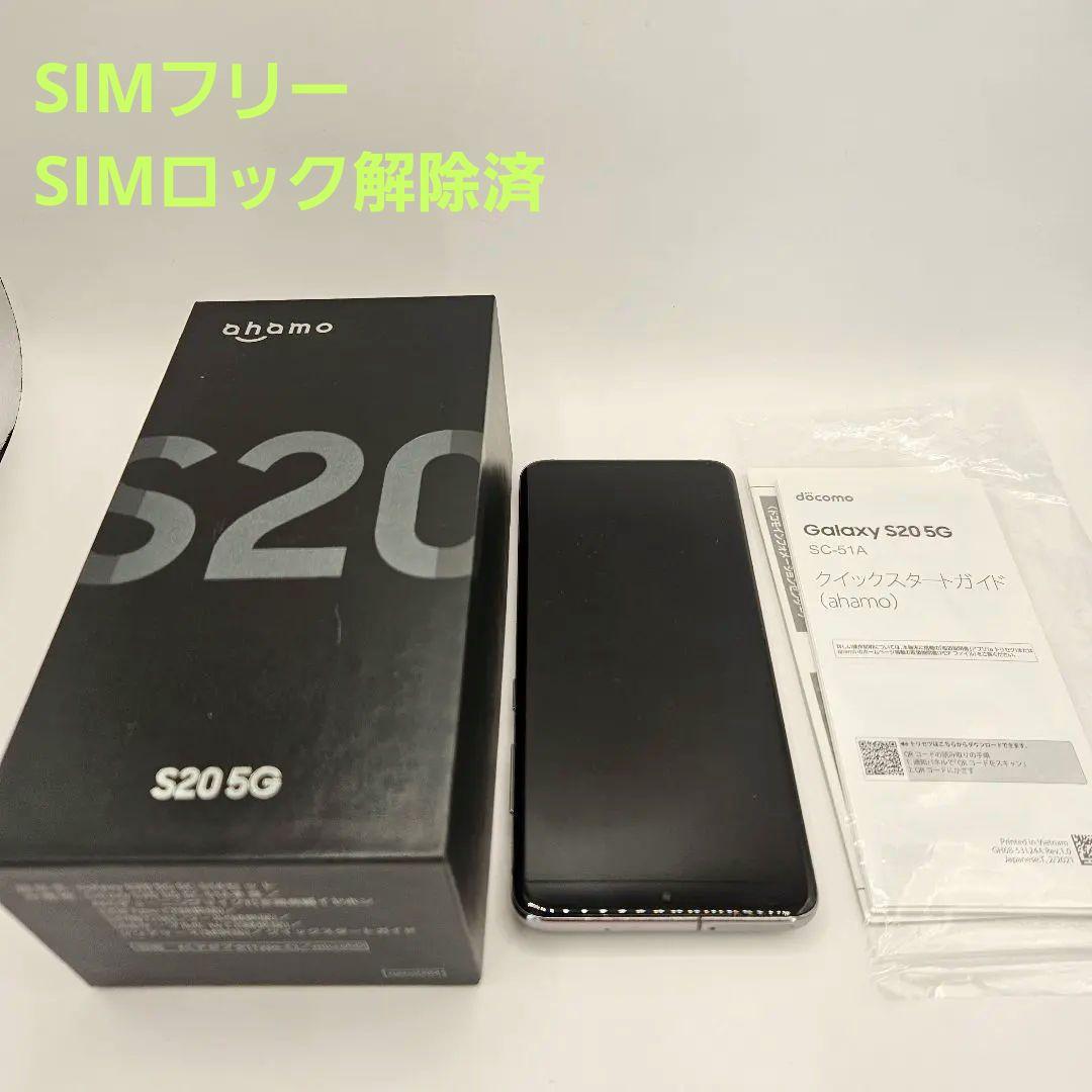 ★ギャラクシー Galaxy S20(SC-51A)★SIMフリー★ドコモ★
