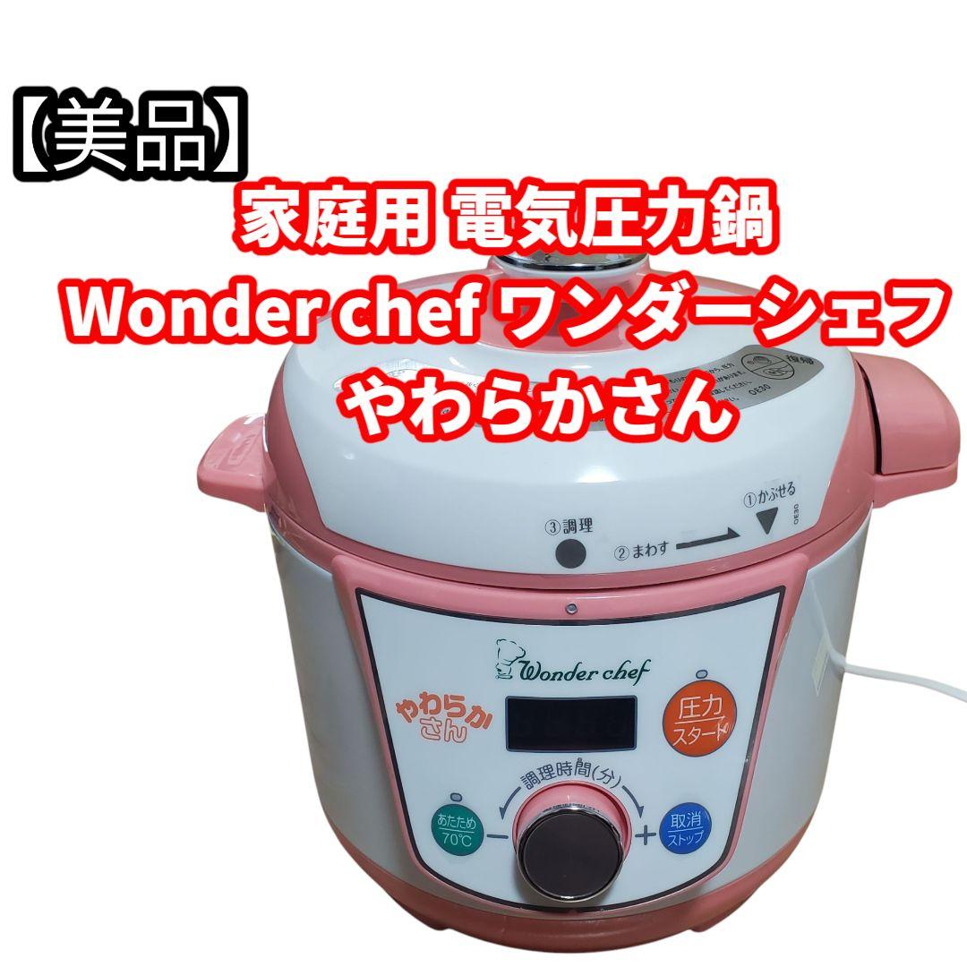 美品 Wonder chef 電気圧力鍋 やわらかさん 3L ワンダーシェフ
