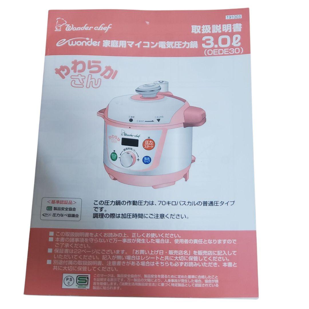 美品 Wonder chef 電気圧力鍋 やわらかさん 3L ワンダーシェフ
