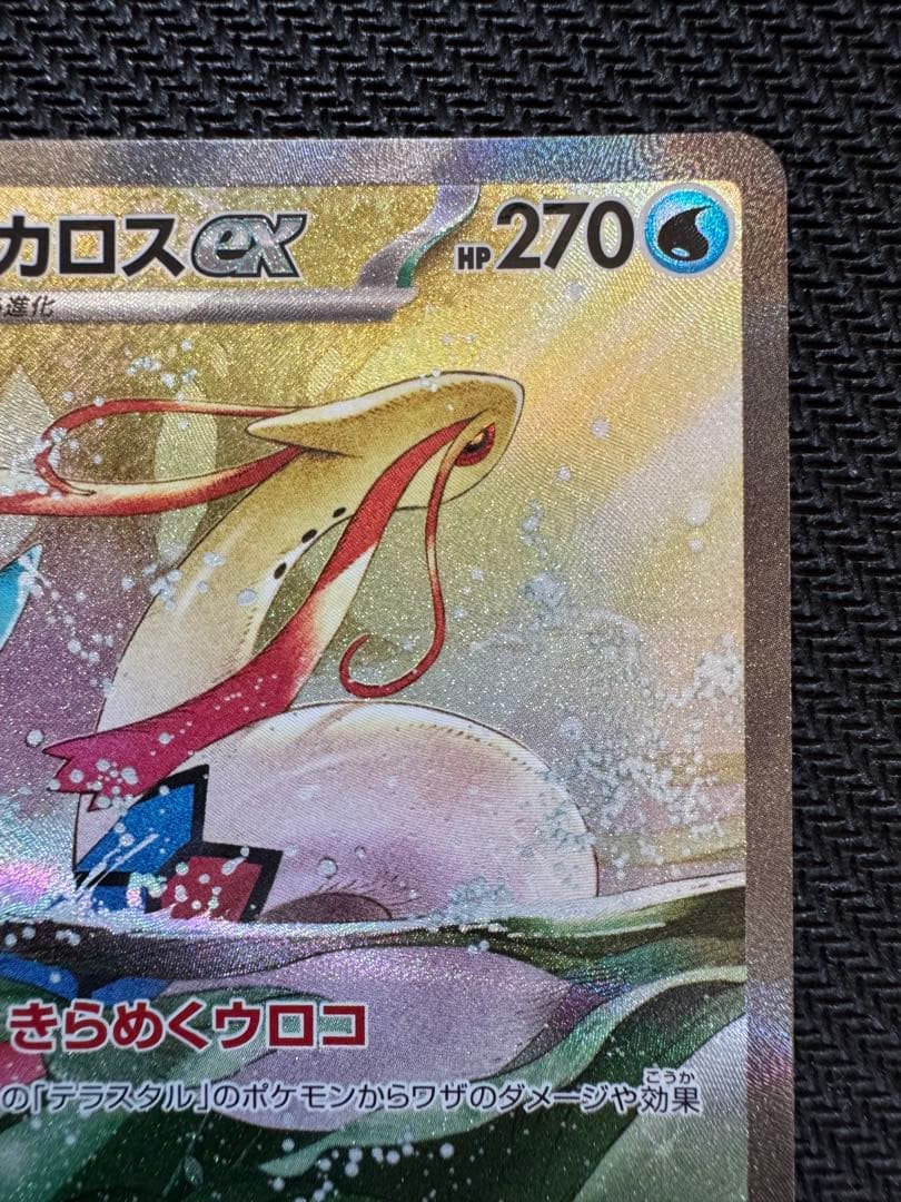 ミロカロスex sar ポケモンカード 超電ブレイカー