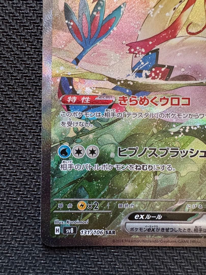 ミロカロスex sar ポケモンカード 超電ブレイカー