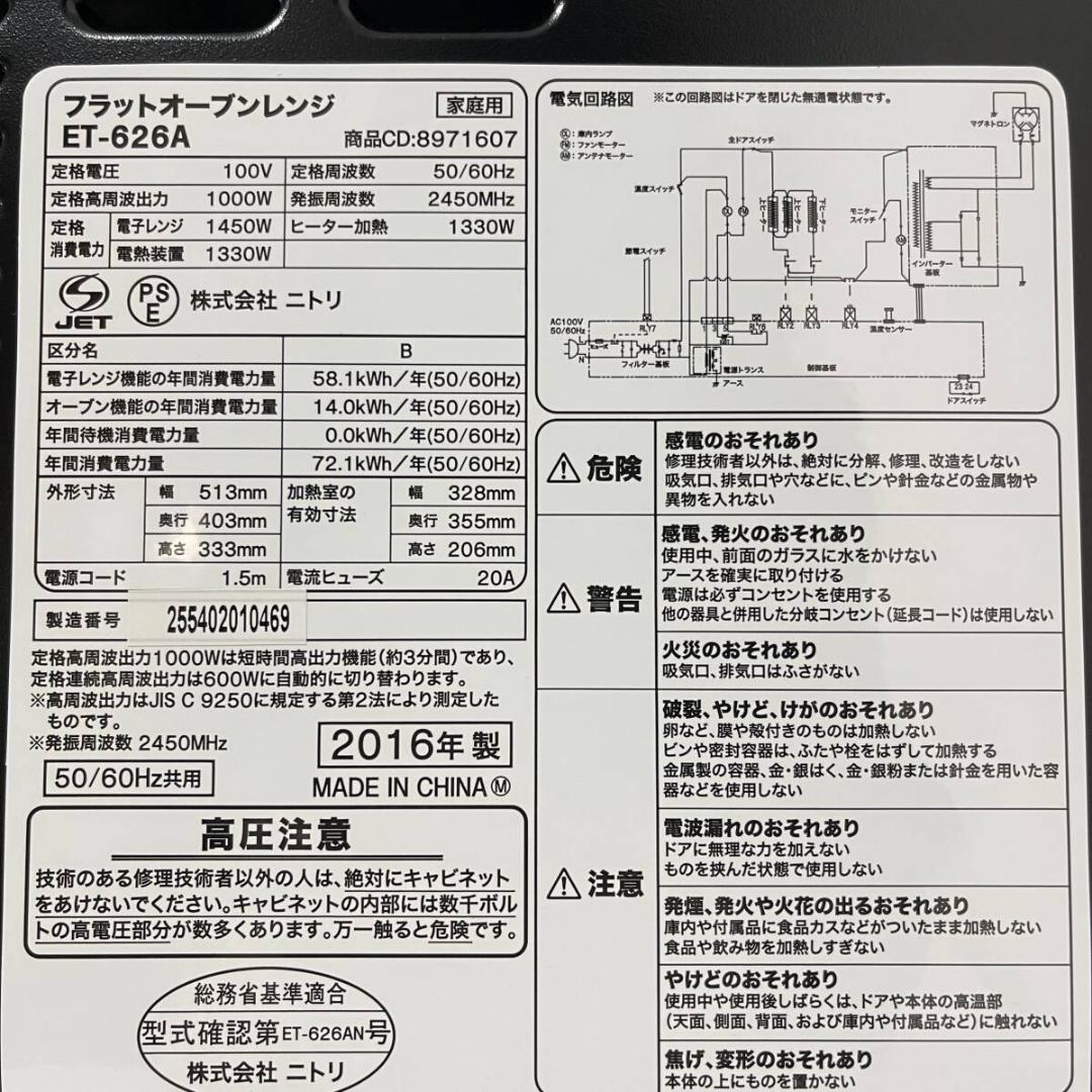 【未使用保管品】NITORI フラット オーブンレンジ ET-626