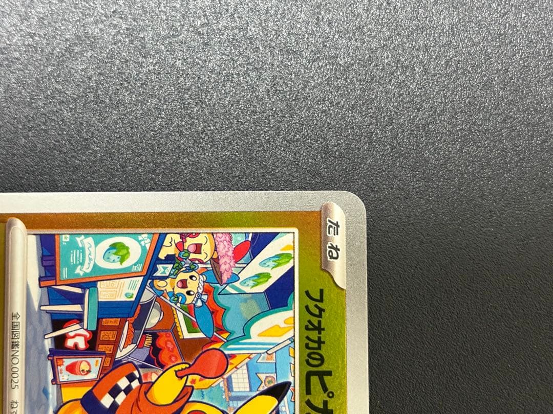 y*s様 フクオカのピカチュウ プロモ ポケモンカード　福岡のピカチュウ