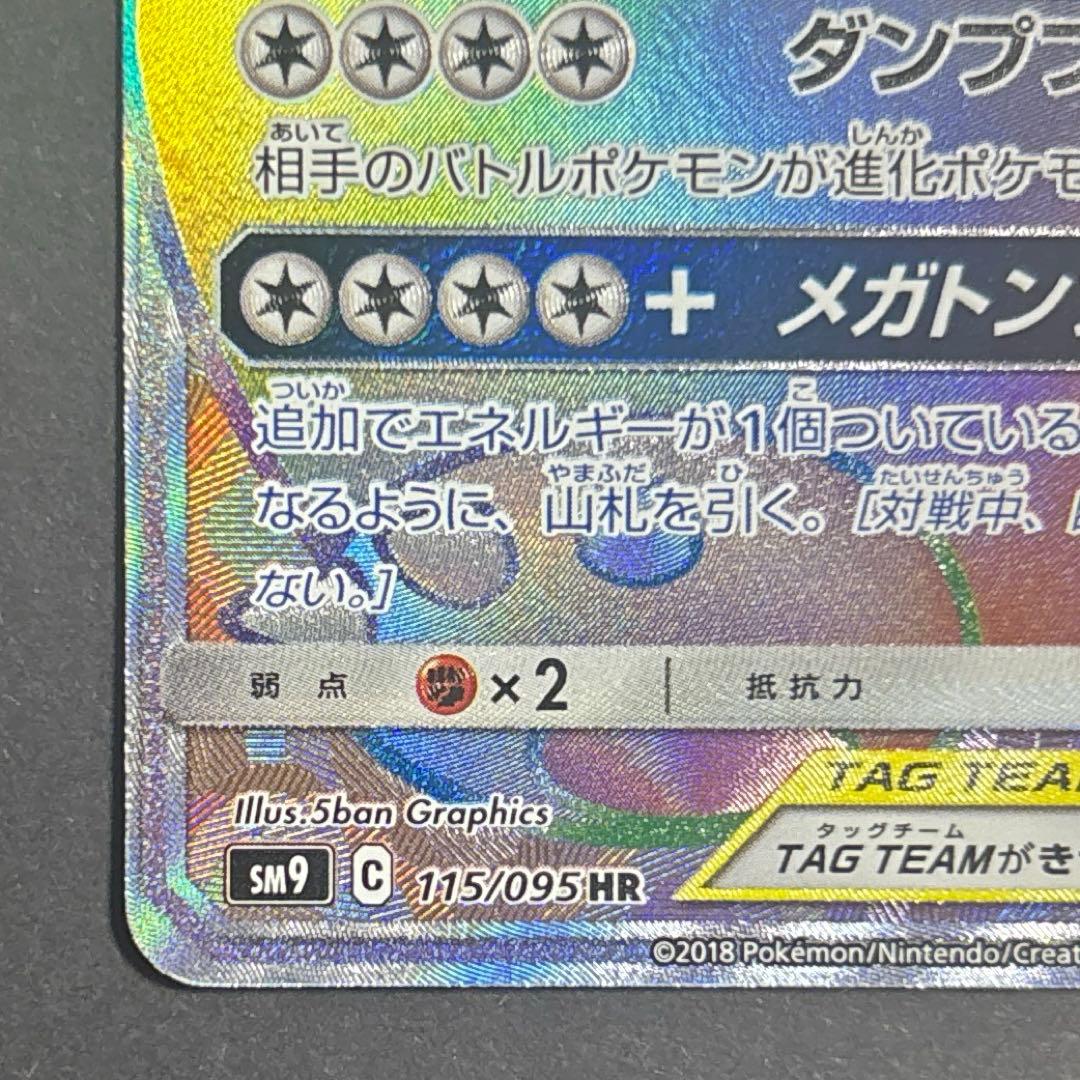 イーブイ＆カビゴンGX HR SM9 タッグボルト 115/095