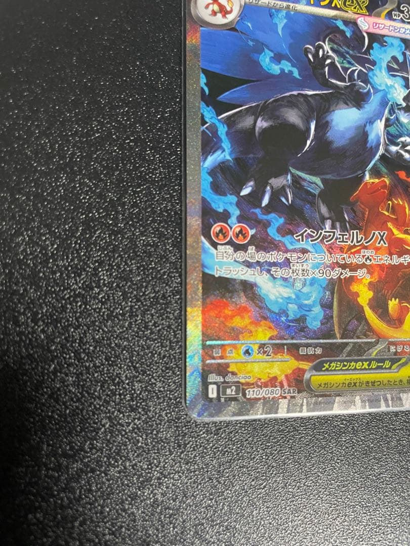 メガリザードンEX SAR 110/080