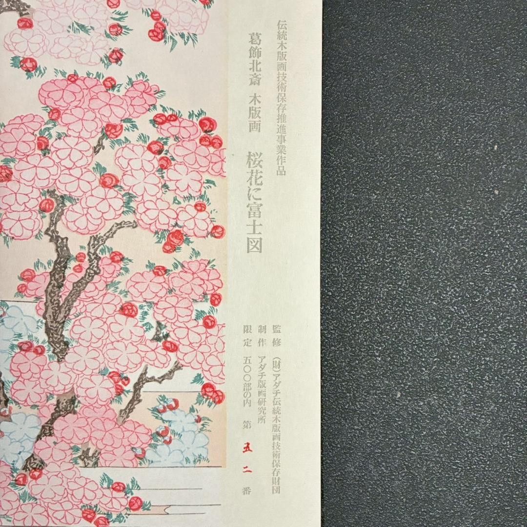 美品 葛飾北斎「桜花に富士図」木版画 アダチ版画 証明シール有 浮世絵 名画