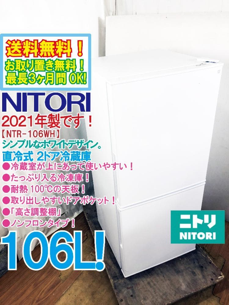 ★2021年製★美品 ★ニトリ 106L 冷蔵庫【NTR-106WH】ER0C