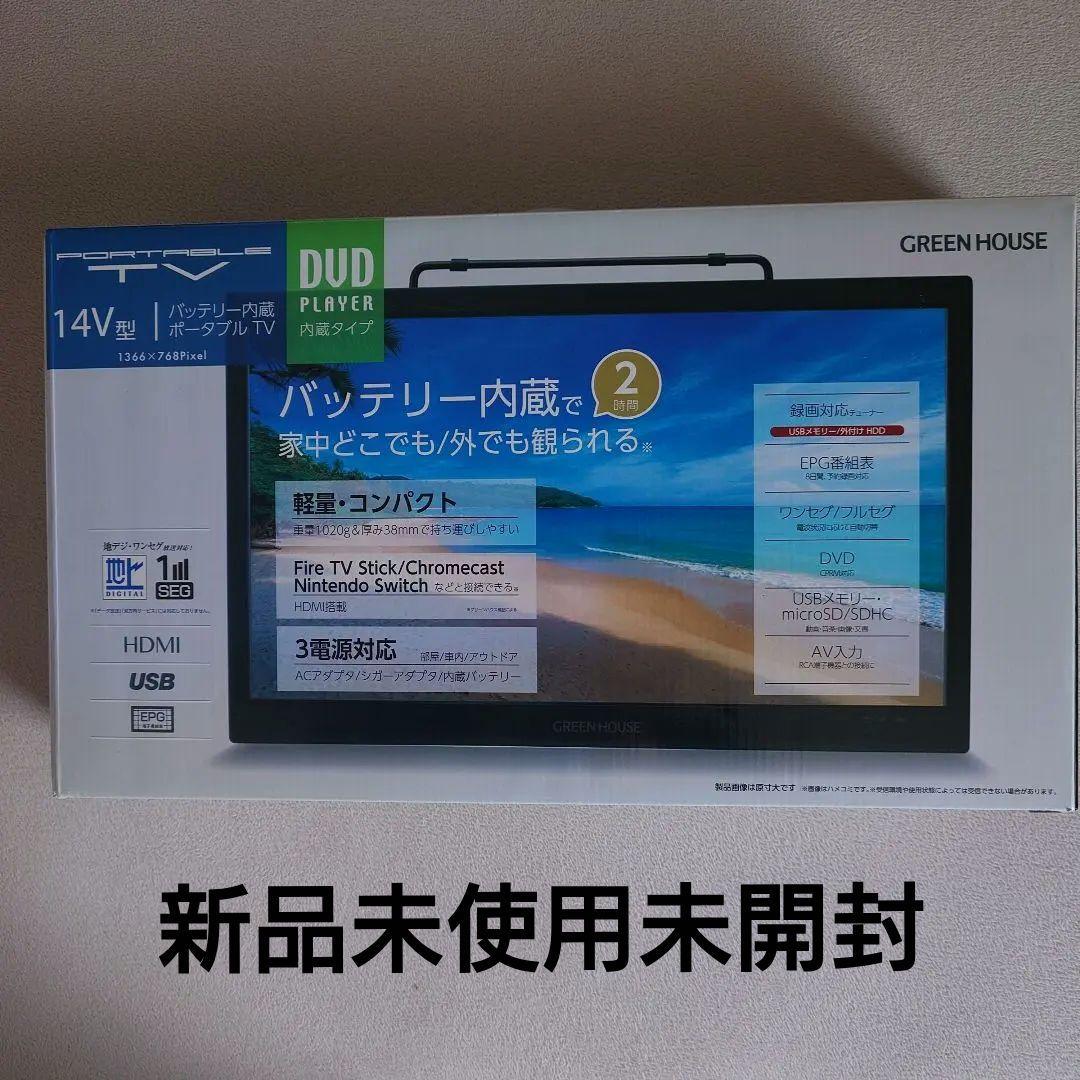 新品未開封14型DVD.地デジ内蔵ポータブルテレビ GH-PDTV14A-BK