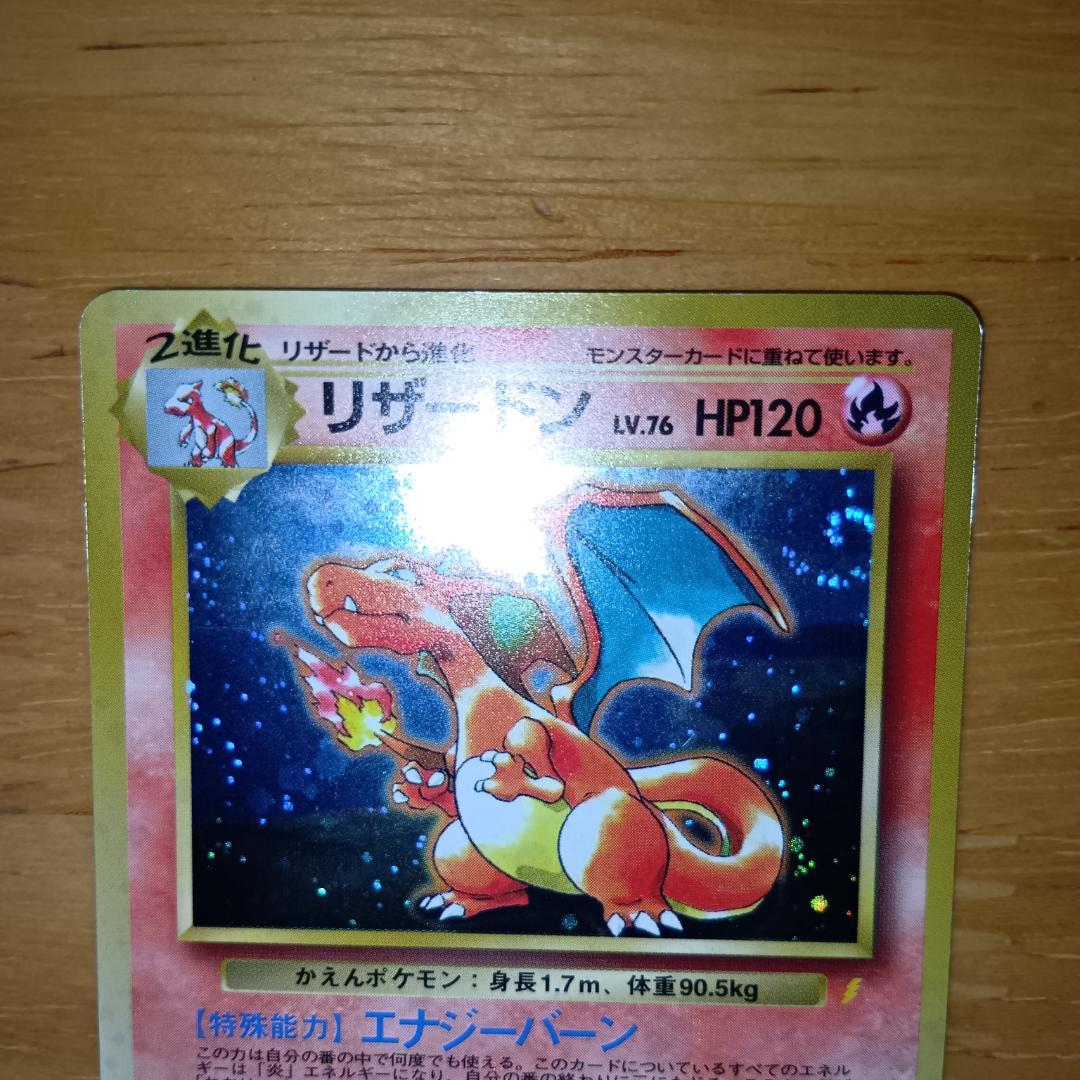 とりかえっこプリーズ　リザードン　旧裏