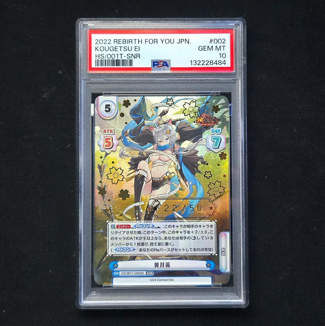 PSA10 Reバース 黄月英 SNR
