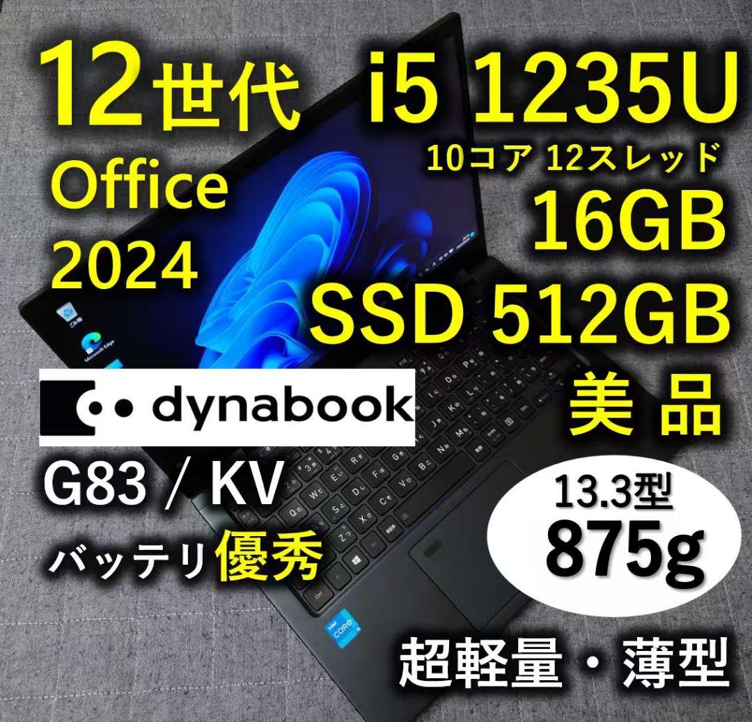 美品 Dynabook 超軽量 驚速 12世代i5 16GB 512GB 19