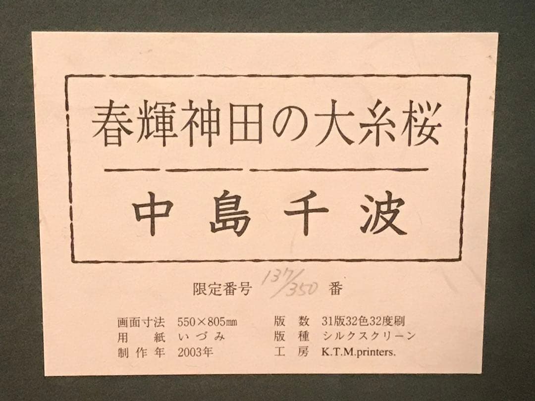 しらすさま専用　中島千波「春輝神田の大糸桜」シルクスクリーン　直筆サイン・落款有