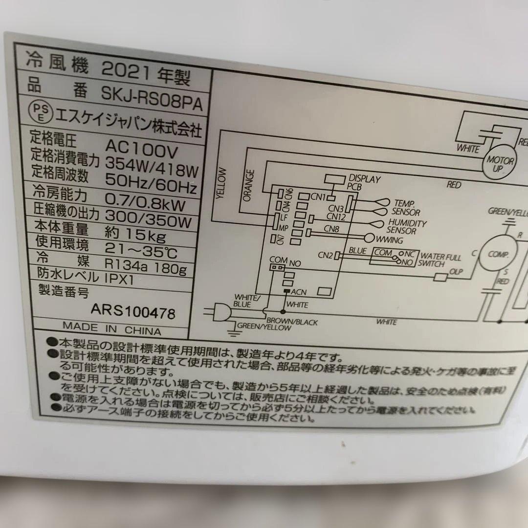 エスケイジャパン冷風機2021年製　SKJ-RS08PA